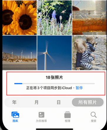 庄浪苹果手机服务如何解决iPhone照片无法同步到 'iCloud 照片' 庄浪苹果手机服务如何解决iPhone照片无法同步到 'iCloud 照片'